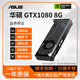 華碩展機GTX1060/1660/1070/1080/S/Ti電競臺式機高能游戲高清顯卡 華碩GTX1080 8G 10系展機卡