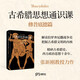 古希臘思想通識課：修昔底德篇（解讀伯羅奔尼撒戰爭史 把握古希臘文明的內核）