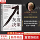 【正版包郵】灰度決策 如何處理復(fù)雜、棘手、高風(fēng)險(xiǎn)的難題 小約瑟夫·巴達(dá)拉克 著 機(jī)械工業(yè)出版社 新華書店旗艦店管理學(xué)圖書書籍 圖書