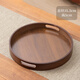 卟橡胡桃木茶托盤(pán)新中式實(shí)木木盤(pán)茶盤(pán)茶具茶托高檔家用放茶杯茶水托盤(pán) 圓形35*35*5CM鏤空咖色提手托盤(pán)