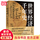 【當(dāng)當(dāng)】世界經(jīng)濟(jì)千年史（精校本）破解長(zhǎng)期經(jīng)濟(jì)增長(zhǎng)的密碼 （英）安格斯·麥迪森著