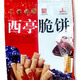 西亭南通特產(chǎn)正宗通州西亭脆餅傳統手工制作芝麻脆餅糕點(diǎn) 360克純手工