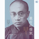 最后的儒家 梁漱溟與中國現(xiàn)代化的兩難
