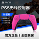 PlayStation 索尼（SONY）PS5 DualSense無(wú)線游戲手柄 PS5手柄-新星粉