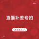 羅萊【迷瞪粉絲專屬】全屋定制窗簾直播補價專拍【2倍】 【2倍】補價3000元 個