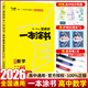【2026學(xué)年】2025秋季新版新教材版一本涂書高中課標版生物數(shù)學(xué)物理化學(xué)語文英語政治歷史地理全套高考總復(fù)習(xí)資料學(xué)霸筆記高中教輔星推薦輔導(dǎo)書知識大全 【2026版新教材】數(shù)學(xué)