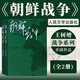 王樹增戰(zhàn)爭(zhēng)系列 抗日戰(zhàn)爭(zhēng) 朝鮮戰(zhàn)爭(zhēng) 長(zhǎng)征 解放戰(zhàn)爭(zhēng) 天著春秋 人民文學(xué)出版社 朝鮮戰(zhàn)爭(zhēng)(上下)