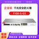 H3C企業(yè)級防火墻 千兆VPN網(wǎng)絡(luò)安全上網(wǎng)行為管理 F100-S-G5 帶機(jī)量600