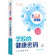 相約健康百科叢書(shū) 主動(dòng)健康系列 配增值  學(xué)院職場(chǎng)家庭社區的健康密碼 健康中醫養生科普書(shū) 人民衛生出版社 新華書(shū)店正版包郵 學(xué)校的健康密碼