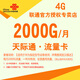 中國聯(lián)通電腦網(wǎng)絡(luò)產(chǎn)品天際通4G無線上網(wǎng)隨身WiFi套餐包年 天際通每月2000G流量包年（4G）