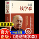 走進(jìn)近錢(qián)學(xué)森 葉永烈著(zhù) 科學(xué)家傳記 一個(gè)少年的成才之路一個(gè)大家的傳奇人生 走近錢(qián)學(xué)森