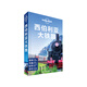 LP西伯利亞-孤獨(dú)星球Lonely Planet旅行指南系列:西伯利亞大鐵路