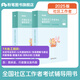 粉筆社區(qū)工作者考試2025社區(qū)工作者招聘考試真題題庫考試資料試卷通用版社區(qū)工作人員招聘社區(qū)專業(yè)知識職測公基內(nèi)蒙古天津浙江杭州寧波陜西安徽江西廣州 教材