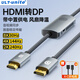 ULT-unite優(yōu)籟特 HDMI2.1轉(zhuǎn)DP1.4轉(zhuǎn)換器8K高清240HZ高刷臺(tái)式主機(jī)筆記本電腦PS5/Switch接顯示器投影機(jī) 1米【HDMI2.1轉(zhuǎn)DP1.4】8K高清