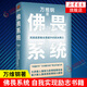 佛畏系統(tǒng)：用系統(tǒng)思維全面提升你的決策力（“中國(guó)好書(shū)”“文津圖書(shū)獎(jiǎng)”得主萬(wàn)維鋼年度力作）得到圖書(shū) 閱讀狂歡節(jié) 書(shū)香節(jié)