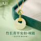 AIF伊一生愛(ài)竹長(cháng)青和田玉平安扣項鏈女玉吊墜高級感生日禮物送女友 竹長(cháng)青項鏈+甄選品牌禮盒