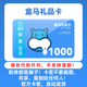 【電子卡謹防刷單詐騙】盒馬超市卡1000元 盒馬鮮生電子禮品卡1000元購物卡全國通用