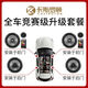 卡斯羅頓玻纖碳纖6.5寸汽車(chē)音響套裝高中低音同軸喇叭全國包安裝 競賽版全車(chē)8件套裝