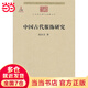 【當(dāng)當(dāng)】當(dāng)當(dāng)沈從文中國(guó)古代服飾研究 簡(jiǎn)體彩色版  入選中小學(xué)生閱讀指導(dǎo)目錄( 2020年版）（高中段）