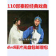 居道110部秦腔DVD碟片經(jīng)典戲曲收藏dvd碟片光盤(pán)46張贈(zèng)CD包