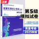 【現(xiàn)貨速發(fā)】2025新版英皇樂理線上考級(jí)模擬卷 五級(jí) 中國青年出版社 樂理考級(jí)真題模擬練習(xí)題附參考答案