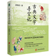 【當(dāng)當(dāng)正版童書】古典文學(xué)尋寶記（黃曉丹給孩子的30堂古典文學(xué)啟蒙課）讓古典文學(xué)的種子 生發(fā)出文化的根