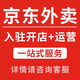 全國京東外賣開店代運營 入駐京東外賣團購鏈接上架搬品 外賣爆品打造 京東外賣入駐商家 排名提升優(yōu)化 京東外賣入駐