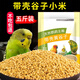寵物樂開心包鳥糧新黃谷子中小型鸚鵡飼料鳥食帶殼小米虎皮玄鳳牡丹食物5斤H 寵樂園谷子5斤