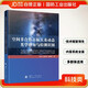 空間非合作目標(biāo)天基動(dòng)態(tài)光學(xué)感知與檢測(cè)識(shí)別 國(guó)防工業(yè) 圖書