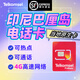 印尼電話卡Telkomsel巴厘島民丹島美娜多4G/5G高速流量手機(jī)上網(wǎng)卡 7天 36GB流量(含通話)+贈插頭