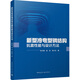 新型冷彎型鋼結構抗震性能與設計方法 中國建筑工業(yè)出版社 張文瑩,趙巖,余少樂(lè ) 著(zhù) 新華正版書(shū)籍包郵 圖書(shū)