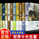 世界名著全套正版原著 世界十大名著套裝全10冊 初中課外讀物 高中讀物初高中生必讀書目全套 七八九年級必讀課外書 傲慢與偏見瓦爾登湖書籍悲慘世界十大經(jīng)典文學(xué)初中七年級必讀適合初中生看的課外書 世界十大