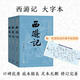 【官方正版】西游記上中下3冊四大名著原著大字本語文推薦閱讀叢書
