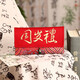 邁米德寶寶周歲禮萬(wàn)元紅包大紅包袋平安喜樂(lè )生日快樂(lè )高檔刺繡布藝利是封 周歲禮【 可裝15000元】