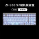佐赫ZH980黑透蜘蛛網(wǎng) 機(jī)械鍵盤有線無線藍(lán)牙客制化女生辦公麻將音靜音軸石子音 ZH980白色 冰裂紋 流星軸（觸發(fā)快適合游戲） 97鍵