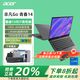 宏碁（acer）非凡Go青春版14/16 非凡Go Pro Air 酷睿標(biāo)壓i5/i7高性能輕薄本筆記本電腦設(shè)計(jì)學(xué)生編程軟件筆記本 i7-13620H 14英寸高色域 60Hz 灰色 16G內(nèi)存 1T