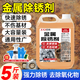 巨奇嚴(yán)選 金屬除銹劑2.5L鐵銹去氧化鋼鐵筋生銹去除劑工業(yè)金屬翻新劑