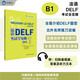 法語(yǔ)DELF考試全攻略B1（附app掃碼音頻、錄音文本、參考答案）