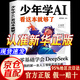 【自營正版】少年學(xué)AI 少年學(xué)ai看這本就夠了 我的第一本人工智能實戰(zhàn)手冊 官方店 少年學(xué)AI,看這本就夠了【抖音同款推薦單本】 認(rèn)準(zhǔn)正版