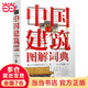 【當當】當當中國建筑圖解詞典
