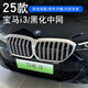 奧邁爾適用于25款寶馬i3覆蓋中網(wǎng)外觀改裝貼黑化前網(wǎng)格柵35L中網(wǎng)改裝 25款i3中網(wǎng)亮銀款35L（粘貼款）