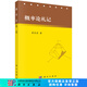 [按需印刷] 概率論札記 科學(xué)出版社