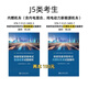 【2025年鐵路機車(chē)車(chē)輛駕駛人員資格考試 輔導用書(shū)】 J5類(lèi)【普速規章+內燃機車(chē)類(lèi)2本】
