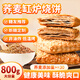 百寶庫(kù) 蕎麥缸爐燒餅糖尿病人專用食品河北特產(chǎn)無(wú)糖食品休閑零食1.6斤