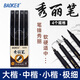 寶克（BAOKE）【開學(xué)】S009 秀麗筆套裝小楷軟筆式毛筆大楷中楷書法練字筆極細(xì)繪畫美工筆初學(xué)者入門黑色 4支/套