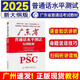 【新大綱版】廣東省普通話水平測試專用教材PSC2025年廣東普通話考試指導(dǎo)訓(xùn)練教程新大綱書 配套音頻 普通話訓(xùn)練