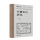 楊萬(wàn)里的詩(shī)歌（葉嘉瑩先生選目并主編）