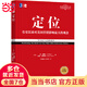 【當當正版包郵】定位 爭奪用戶(hù)心智的戰爭 特勞特  對美國營(yíng)銷(xiāo)影響*大的觀(guān)念 經(jīng)典重譯版 市場(chǎng)營(yíng)銷(xiāo) 品牌定位 營(yíng)銷(xiāo)管理 機械工業(yè)出版社 正版書(shū)籍