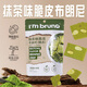 I'm bruno 布朗尼脆片40g抹茶味 泰國(guó)原裝進(jìn)口 堅(jiān)果芙薄脆餅干網(wǎng)紅休閑零食