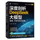 深度剖析DeepSeek大模型： 原理、開發(fā)與優(yōu)化部署 DeepSeek技術(shù)解析 DeepSee